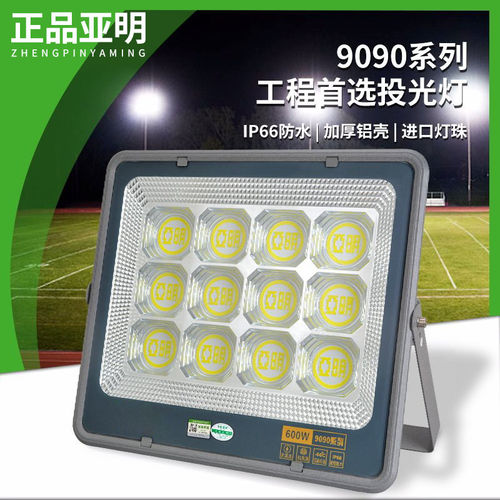 亚明球场投光灯9090户外防水工业照明灯高功率LED探照射灯600瓦
