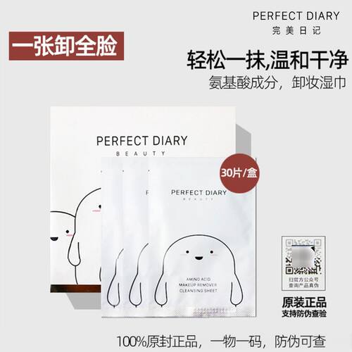 完美日记 白胖子氨基酸卸妆湿巾30片/盒 女眼唇脸温和清洁