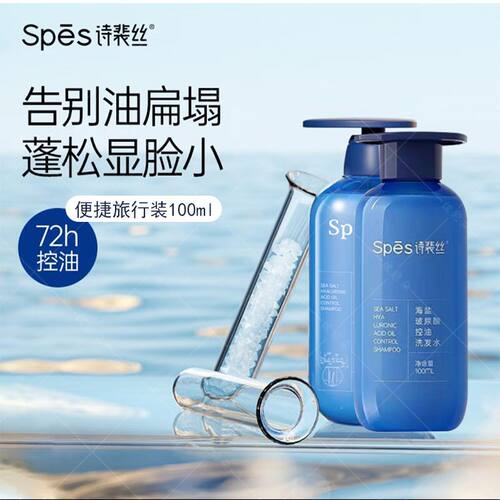 Spes诗裴丝海盐玻尿酸控油蓝胖子洗发水100ml蓬松发丝水润蓬松