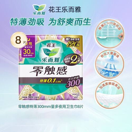 花王乐而雅零触感特薄夜用30cm超丝薄棉柔卫生巾8片/包