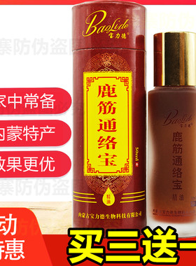 宝力德鹿筋通络宝 内蒙古按摩精油新版舒筋活络关节 【买三送一】