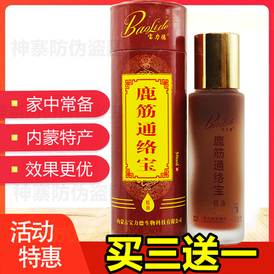 宝力德鹿筋通络宝 内蒙古按摩精油新版舒筋活络关节 【买三送一】
