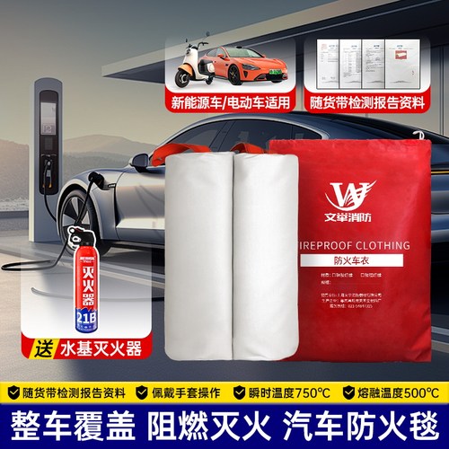 【次日达】新能源车灭火毯防火毯