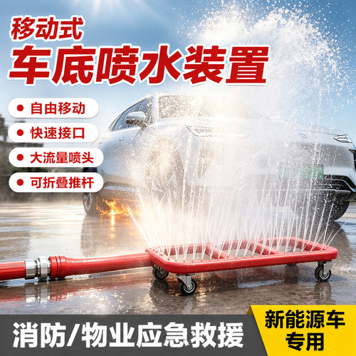 车底灭火装置喷淋喷水降温移动式消防救援新能源灭火毯防火隔火板