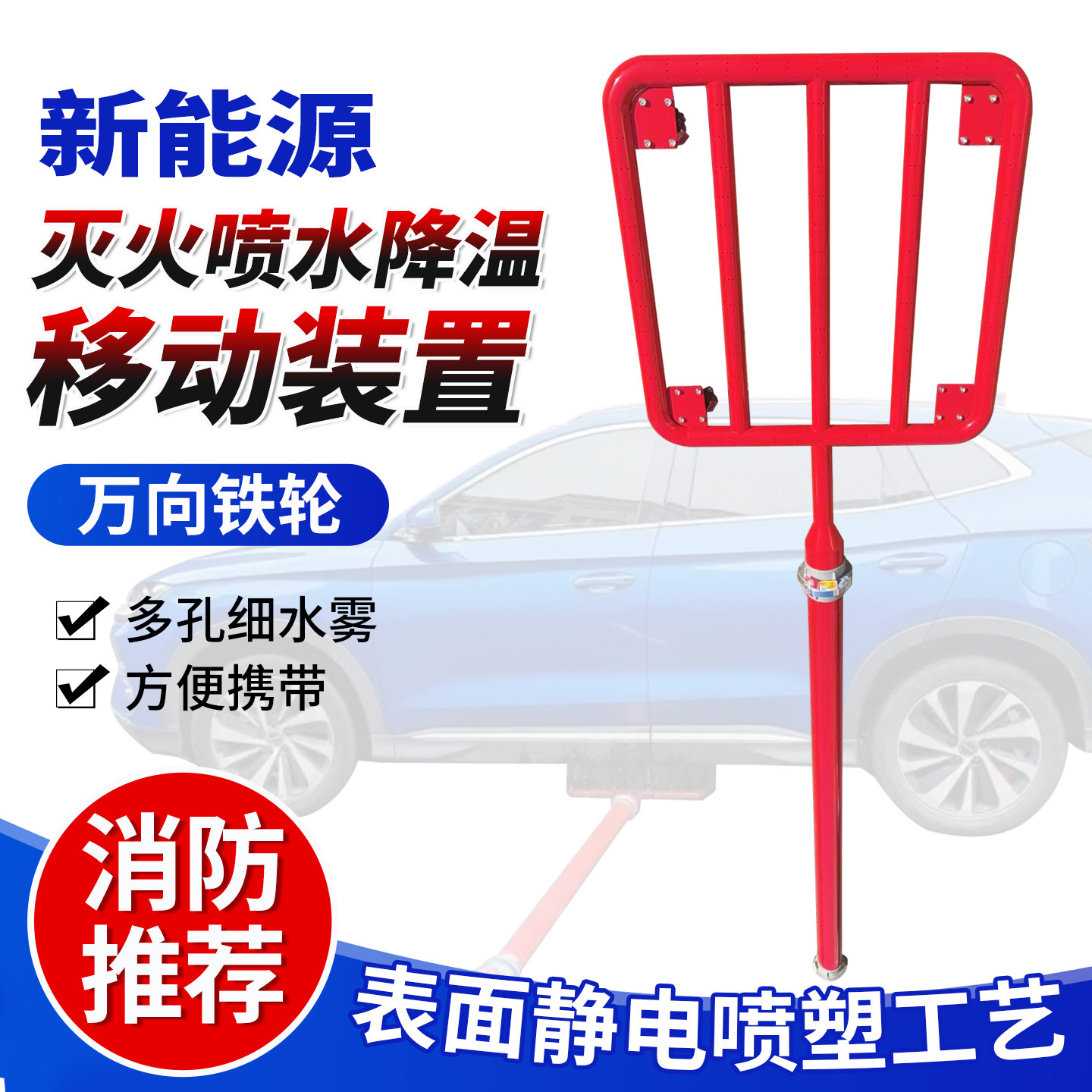 车底灭火装置喷淋喷水降温移动式推车消防救援新能源车底灭火神器