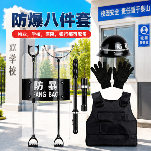 防爆8件套学校幼儿园安保器材防刺服八防暴头盔盾牌脚叉钢叉装备