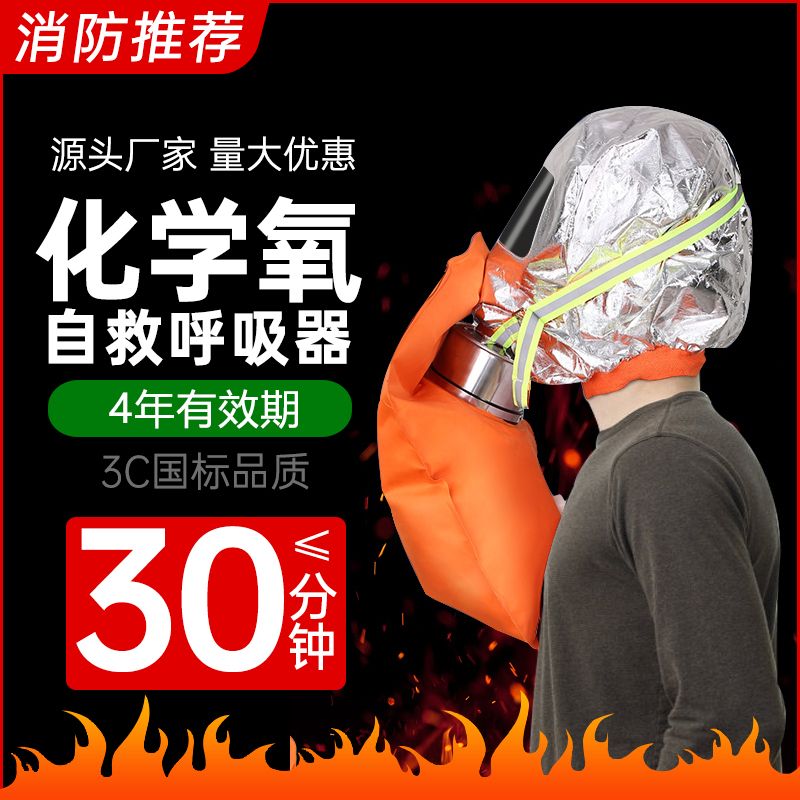 HFZY30化学氧消防自救呼吸器防毒防烟防火面具面罩过滤隔绝式氧气