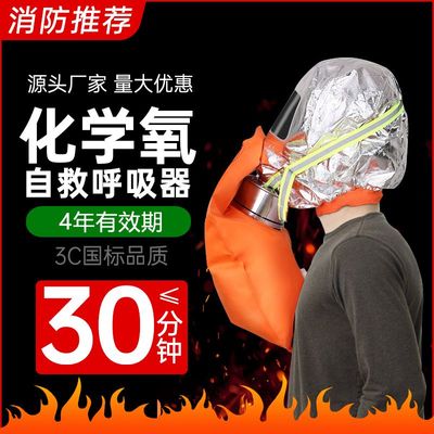 HFZY30化学氧消防自救呼吸器防毒防烟防火面具面罩过滤隔绝式氧气