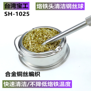 台湾宝工电烙铁头清洁钢丝洁嘴器清洁铜丝球除锡网除锡SH 1025