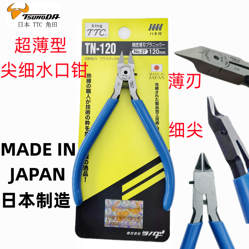 日本TTC高达神之手薄尖细水口钳