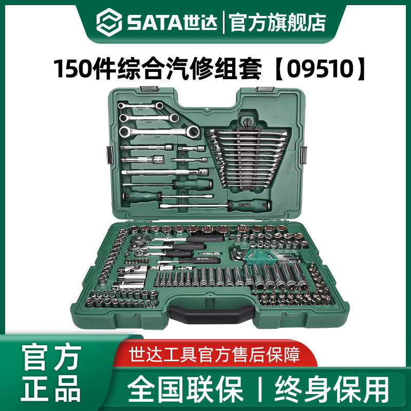 【会员内购】世达150件套筒组合套装汽修棘轮扳手车用全套09510