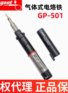 日本进口GOOT气体烙铁便携式喷火枪充瓦斯燃气充气烙铁焊接GP-501