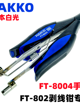 HAKKO日本白光FT-802电热剥线钳G4-1601专用刀具1602手柄FT8004