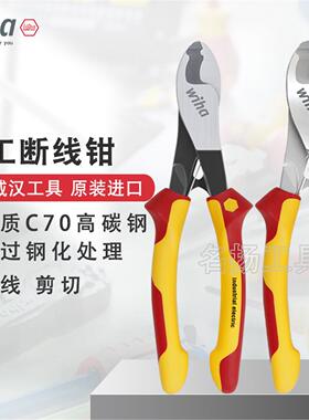 原装德国wiha威汉绝缘电工电缆钳工业断线钳8寸线缆钳43661 43662