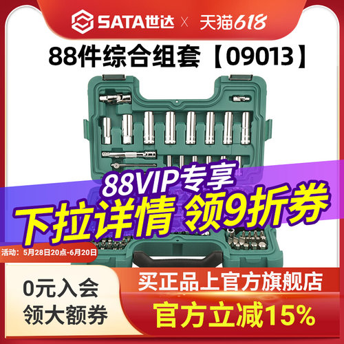 世达工具套装88件套汽修专用组套小飞套筒扳手汽车维修大全09013