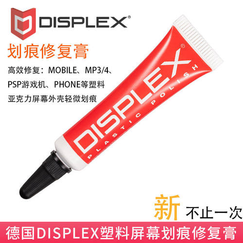 德国DISPLEX手表mp34游戏机PSP塑料屏幕镜面划痕修复膏除花研磨膏