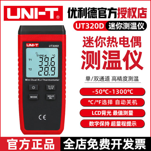 优利德热电偶测温仪器UT320D工业高精度接触式温度表带探头温度计