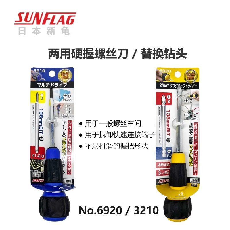 日本新龟SUNFLAG-6920两用螺丝批十字一字批头可更换钻石手柄改刀
