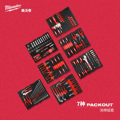 美沃奇milwaukee米沃奇packout抽屉工具箱海绵工具套装 定制化