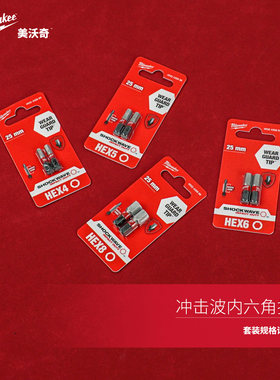 美沃奇milwaukee米沃奇SHOCKWAVE冲击波内六角批头4 5 6 8两只装