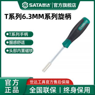 世达T系列6.3MM系列旋具头旋柄带磁性六角批头专用改锥螺丝刀手柄