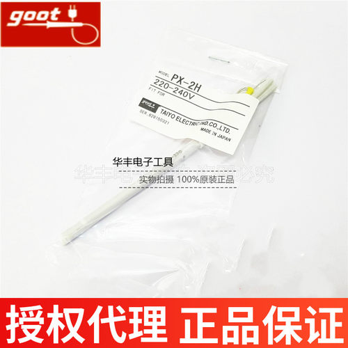 日本goot固特PX-2H PX-230 PX-232/238/242/201电烙铁发热芯心