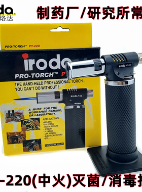 正品台湾IRODA爱烙达喷火枪旗舰型火焰灭菌喷枪PT-220气体消毒枪