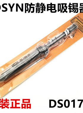 原装美国EDSYN爱迪生DS017LS大号黑色防静电手动强力吸取泵吸锡器