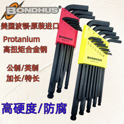 bondhus正品美国波头内六角扳手