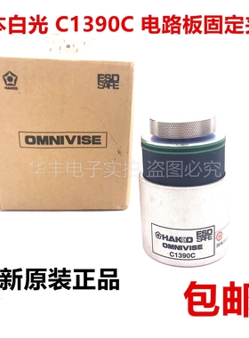 包邮原装日本白光HAKKO C1390C 预热台电路板夹具852/FR803用夹具