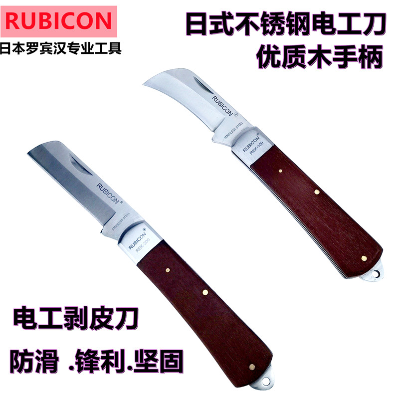 进口日本罗宾汉 电工专用 折叠电工刀直刃 弯刃电缆刀REK-100/200