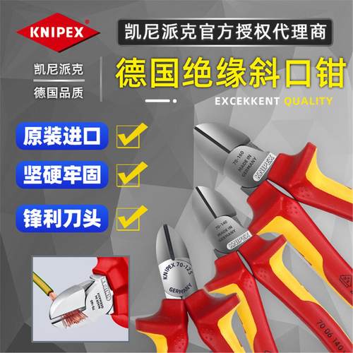 德国Knipex凯尼派克绝缘斜口钳7006125 7006140 7006160 7006180
