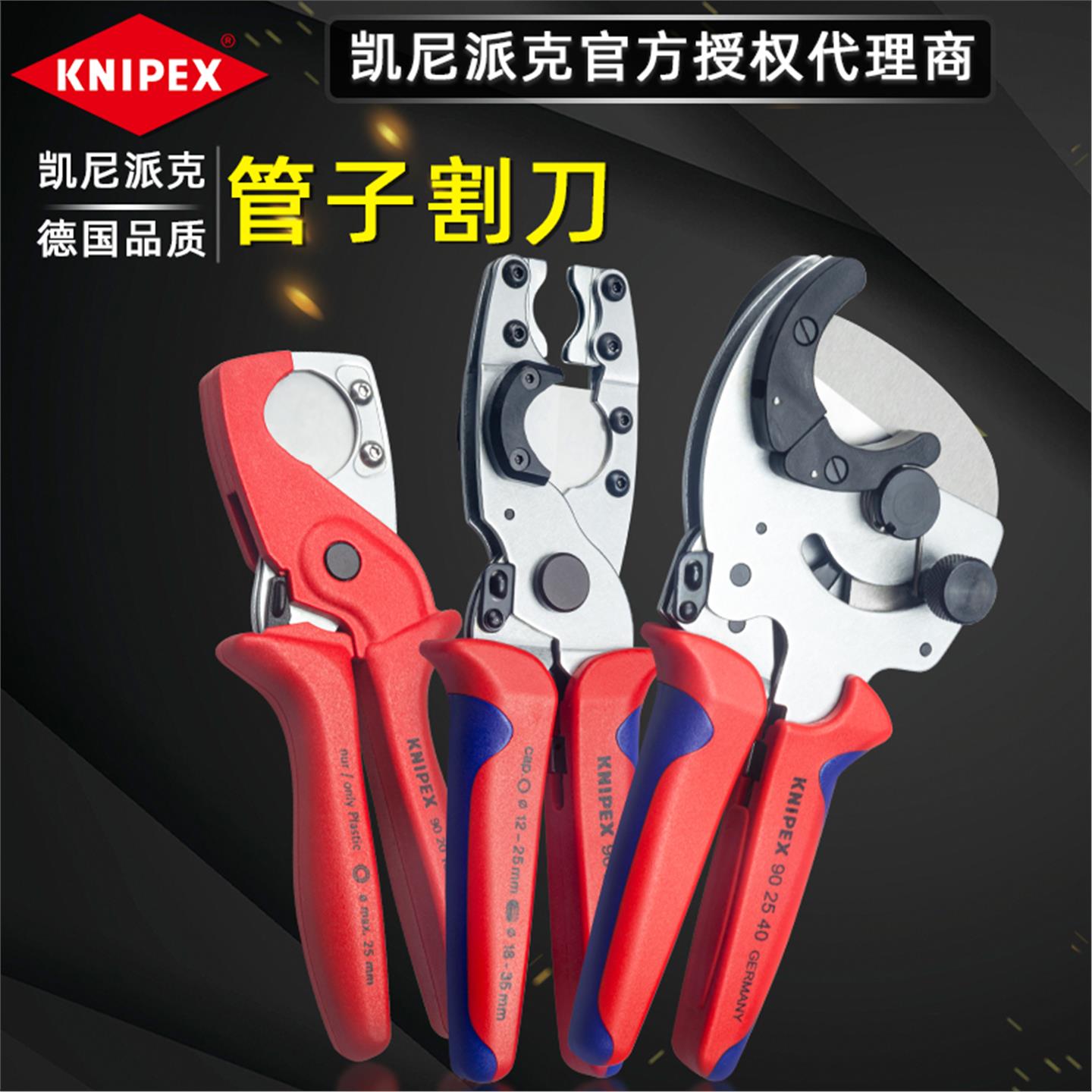 KNIPEX德国凯尼派克工具管子割刀剪切塑料导线管和软管复合管水暖