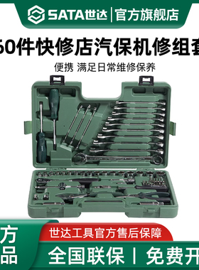 世达60件快修店汽保汽修机修工具组合套装修车专用套筒扳手09942