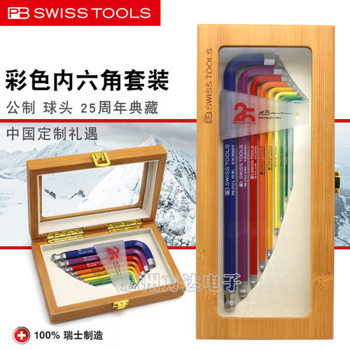 瑞士PB SWISS TOOLS限量款彩虹内六角扳手套装PB212LH/H-10RB 25Y