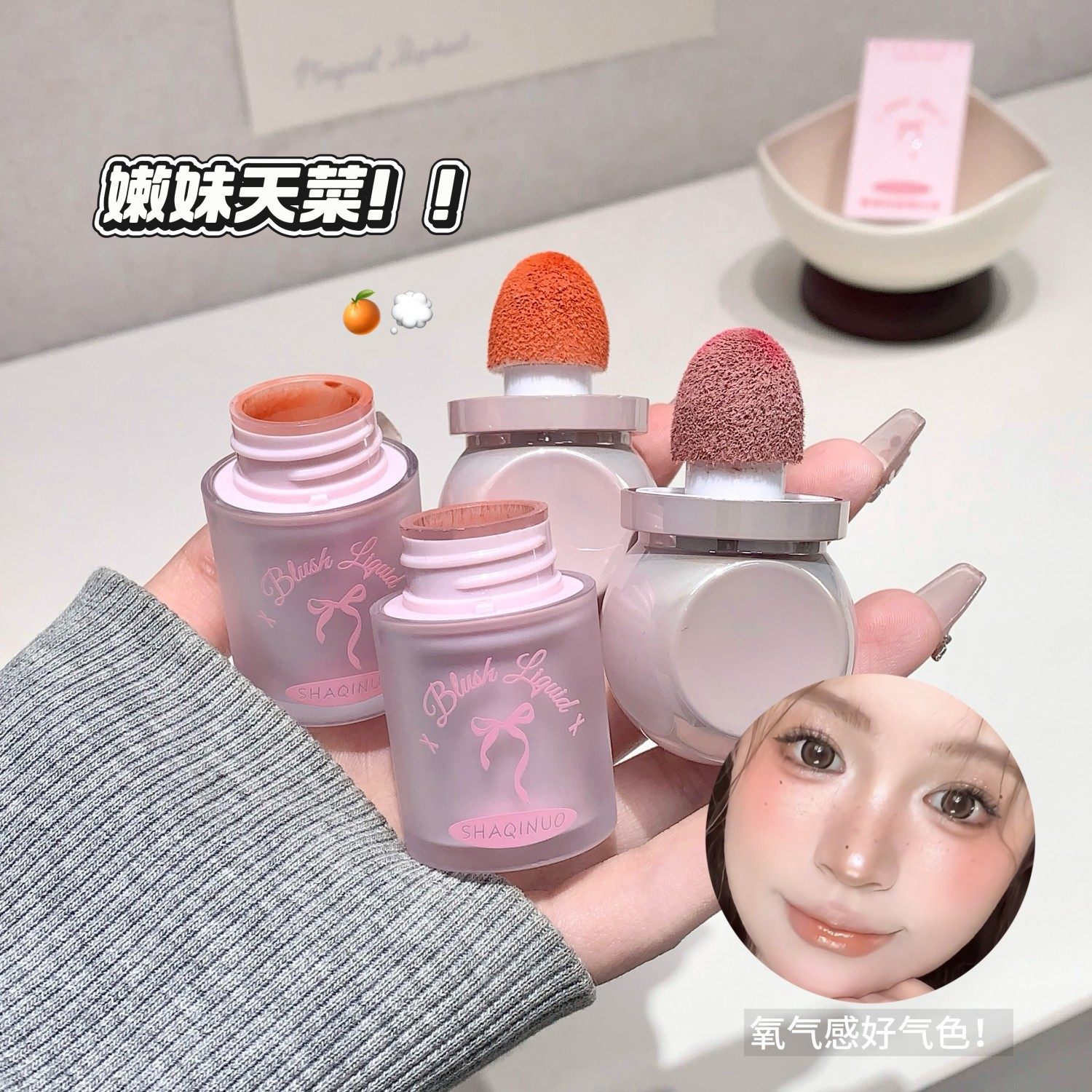 SHAQINUO雾漾轻盈腮红液修容自然持妆膨胀色哑光自然学生彩妆腮红,彩妆/香水/美妆工具,腮红/胭脂,淘宝优惠券,粉丝福利购,淘宝优惠卷