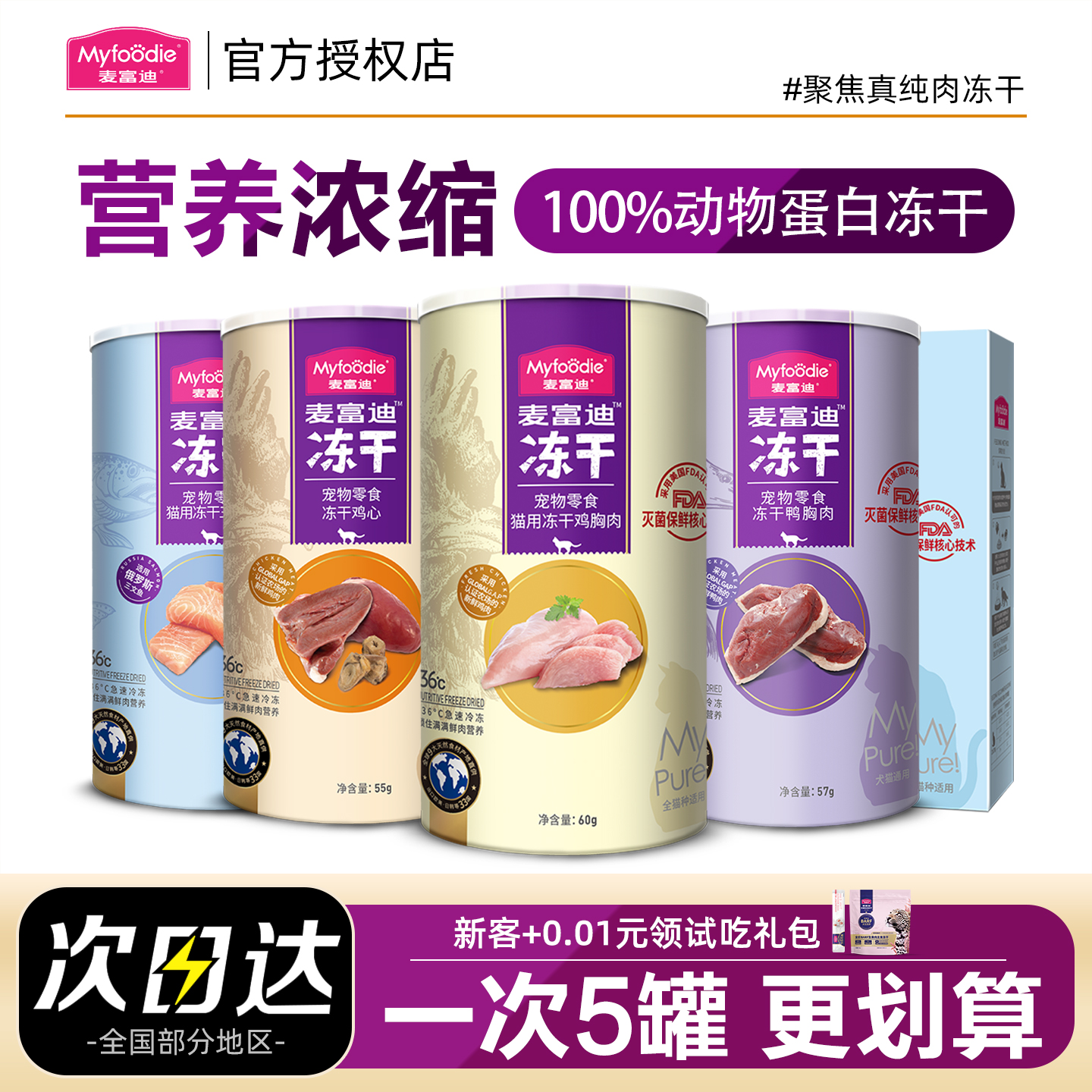 【多味可选】麦富迪冻干猫零食