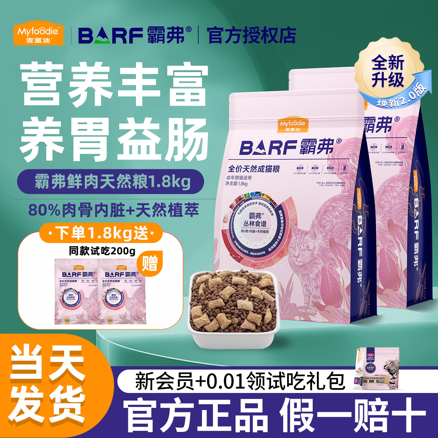 麦富迪barf霸弗成幼猫粮生骨肉冻干全价无谷鲜肉天然营养粮试吃装