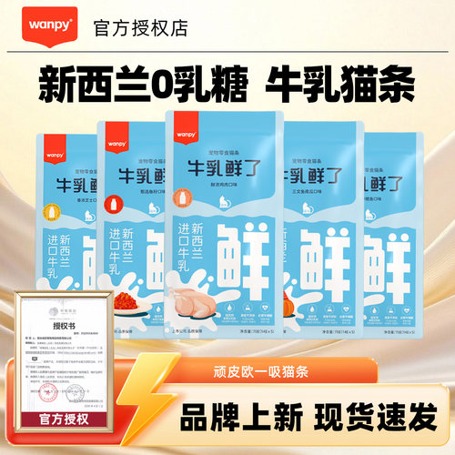 Wanpy顽皮欧一吸牛乳鲜了猫条100支整箱成幼猫咪零食湿粮营养补水