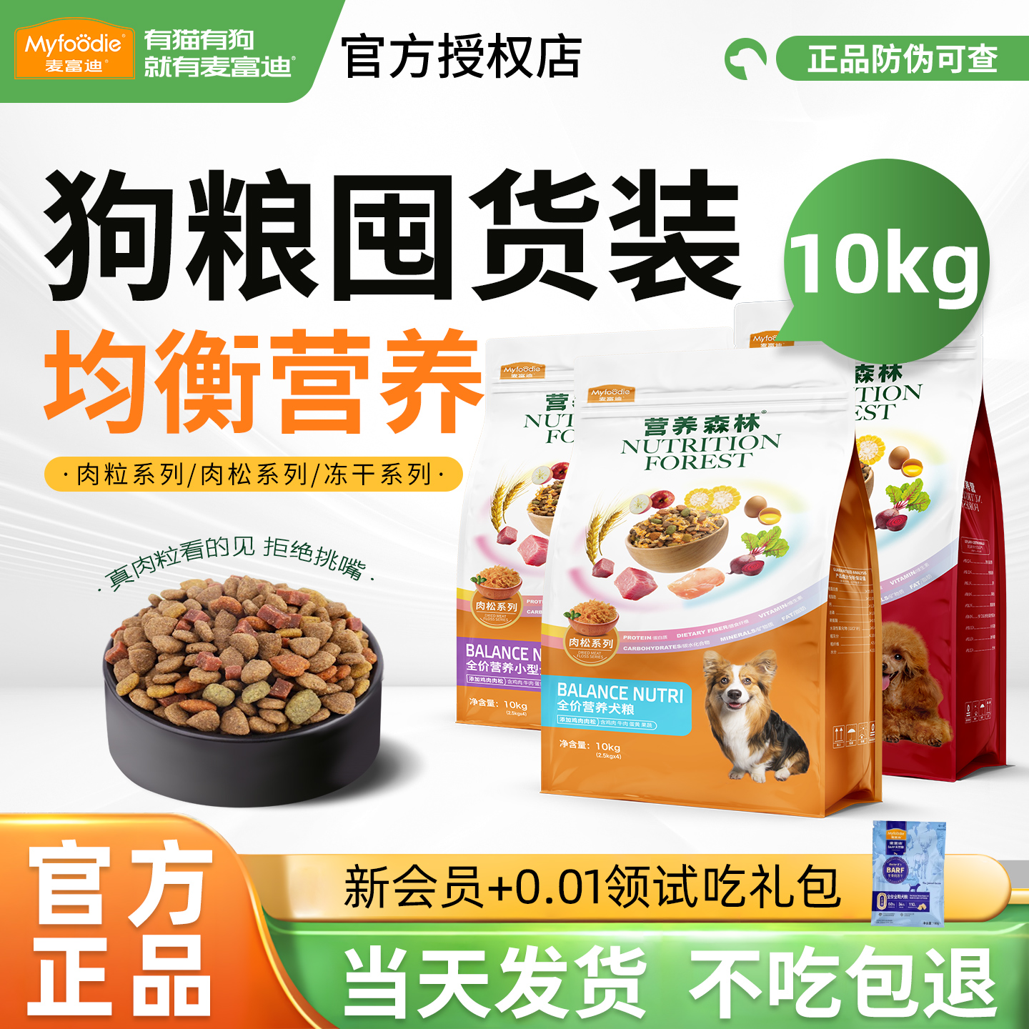 麦富迪营养森林肉松双拼狗粮