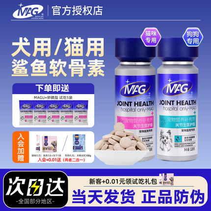 MAG鲨鱼软骨素医护版折耳猫狗狗专用有助护关节高浓度关节生120g