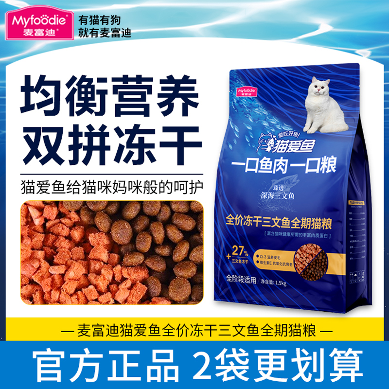 麦富迪三文鱼冻干双拼全价猫粮
