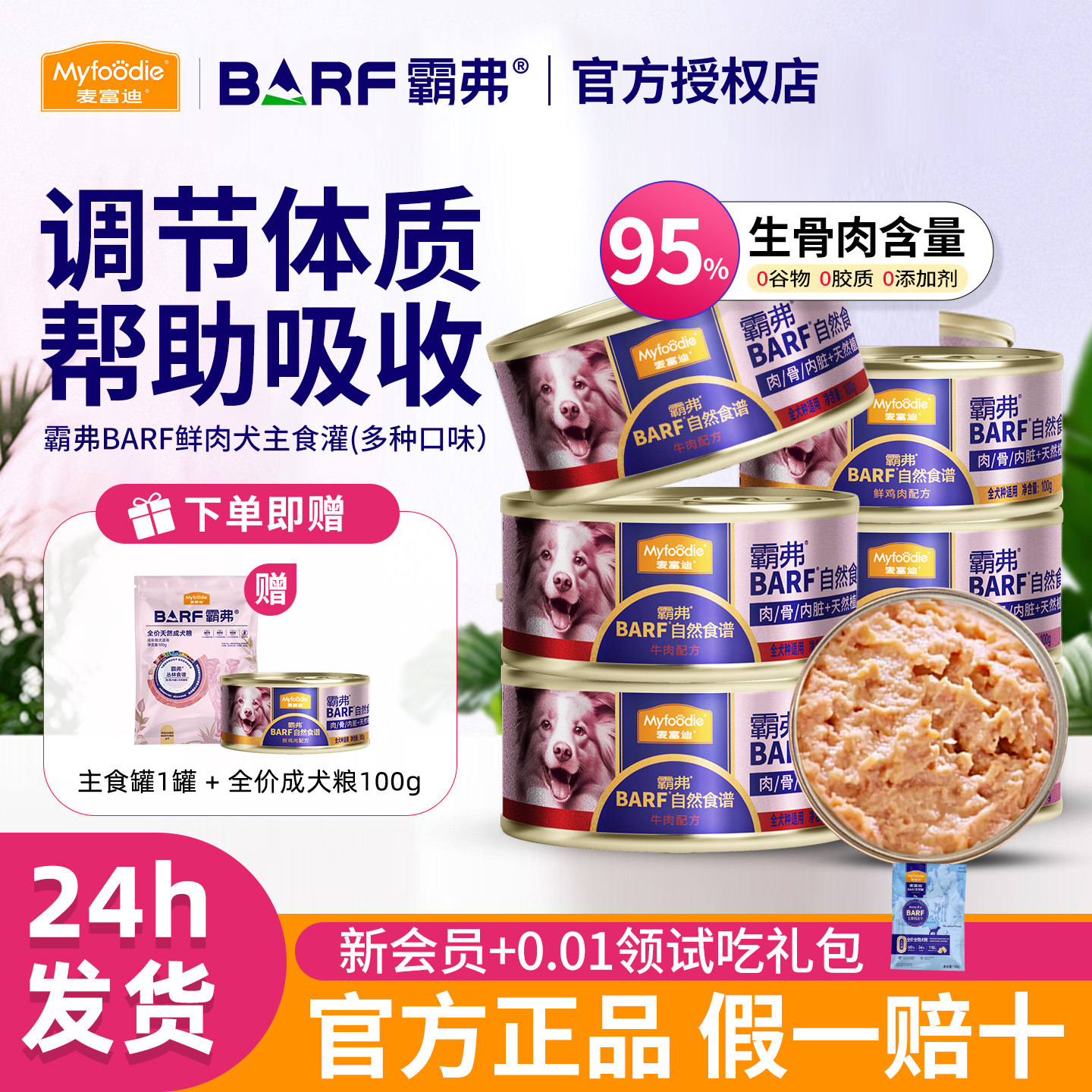 麦富迪barf霸弗主食罐头小型犬幼犬狗狗湿粮主食罐拌饭宠物零食