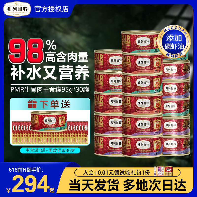 【同价位赠品多】弗列加特主食罐