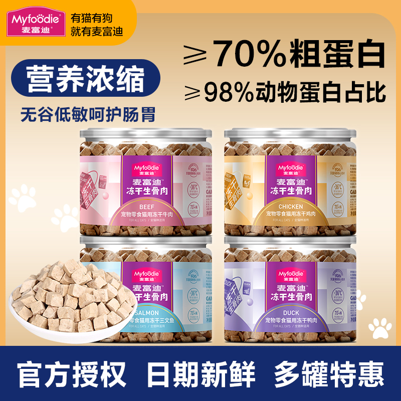 【亏本冲量】麦富迪冻干猫零食