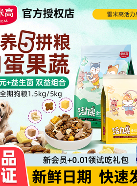 雷米高活力果犬狗粮1.5kg营养果蔬冻干五拼泰迪比熊全价期通用粮