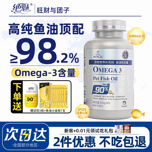 美国绝魅铂金鱼油狗狗猫咪有助美毛护肤高浓度omega3深海鱼油胶囊
