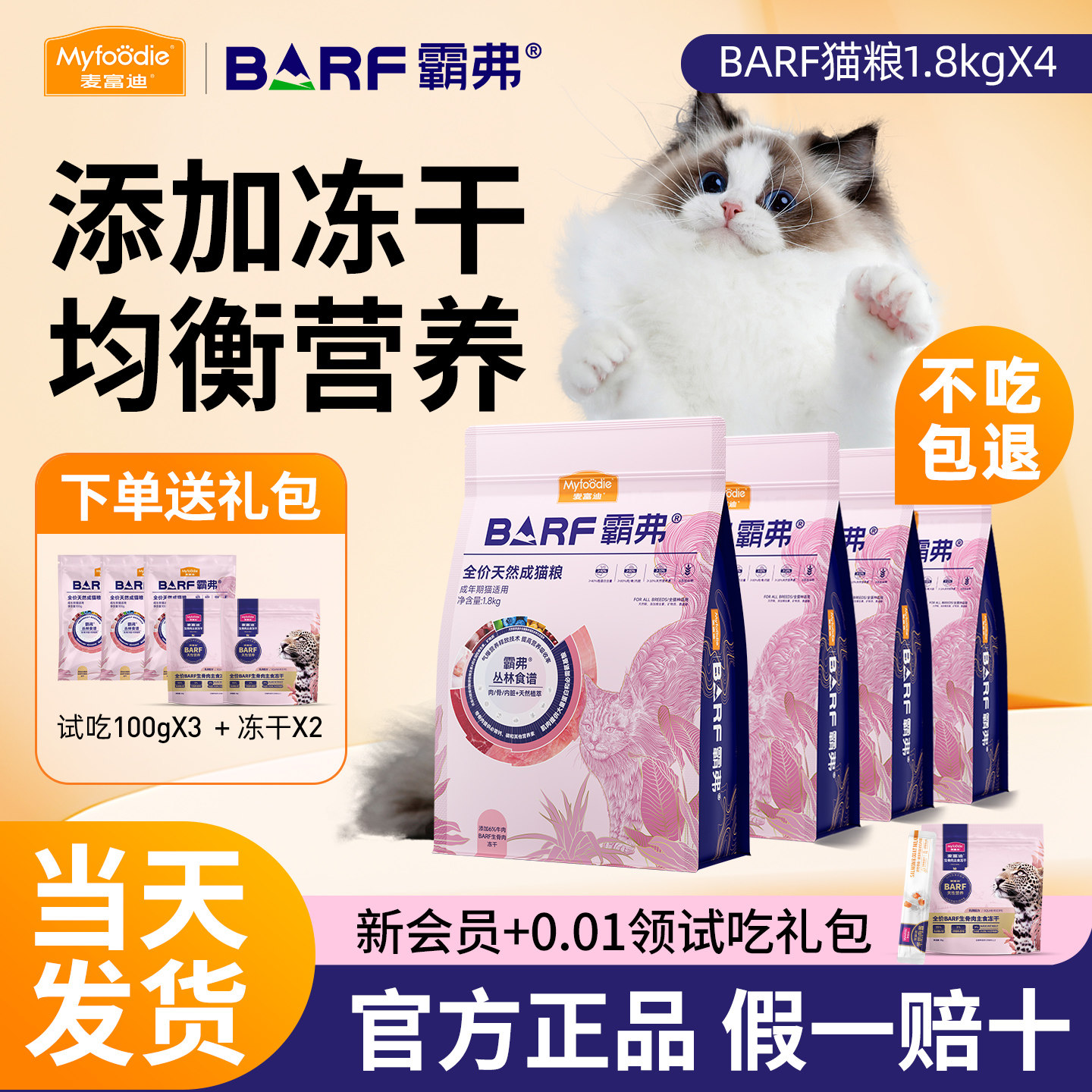 麦富迪barf霸弗猫粮冻干鲜鸡肉牛肉天然粮双拼成幼猫咪营养高蛋白