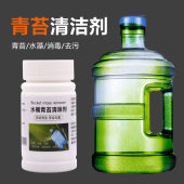 饮水机纯净水桶除青苔水垢绿藻水箱水管塑料桶专用清洁清洗消毒剂