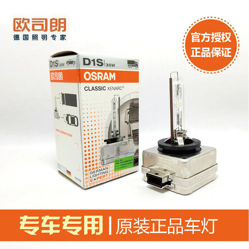 欧司朗原装氙气灯35W原厂车灯